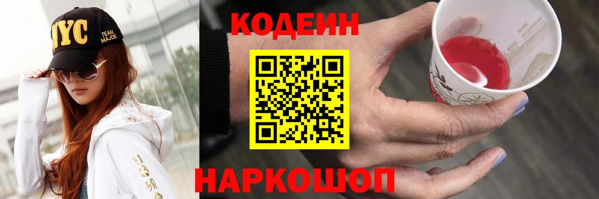 Кодеиновый сироп Lean напиток Lean (лин)  Кодеин Purple Drank  Вход с VPN  Рославль 