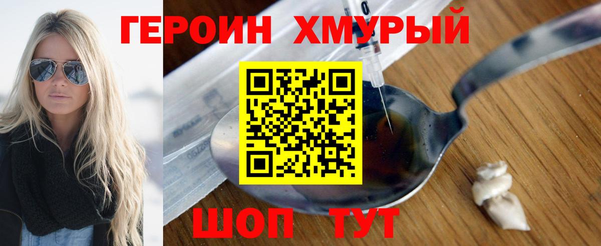 Героин Heroin Рославль